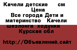 Качели детские 215 см. DONDOLANDIA › Цена ­ 11 750 - Все города Дети и материнство » Качели, шезлонги, ходунки   . Курская обл.